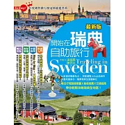 開始在瑞典自助旅行(最新版) (電子書)