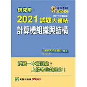 研究所2021試題大補帖【計算機組織與結構】(107~109年試題) (電子書)