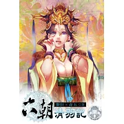 六朝清羽記17(限) (電子書)