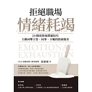 拒絕職場情緒耗竭：24個高情商溝通技巧，主動回擊主管、同事、下屬的情緒傷害 (電子書)