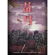 乩身9：冥船 (電子書)