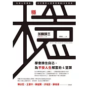 穩：學會接住自己，為不安人生解套的4堂課 (電子書)