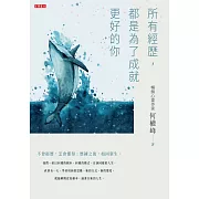 所有經歷，都是為了成就更好的你 (電子書)