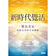 新時代覺活：第五次元高層次美好生活體驗 (電子書)