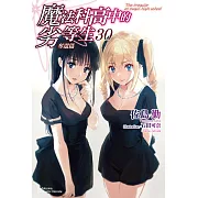 魔法科高中的劣等生 (30) (電子書)