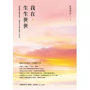 我在．生生世世：超越輪迴的靈性劇本，回歸自性本體以實踐人生目的 (電子書)