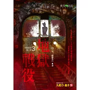 地獄系列(第三部)地獄戰役 (電子書)