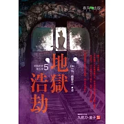 地獄系列(第五部)地獄浩劫 (電子書)