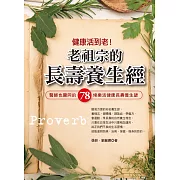 健康活到老!老祖宗的長壽養生經 (電子書)