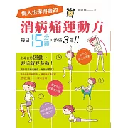 懶人也學得會的消病痛運動方！每日15分鐘，多活3年！ (電子書)