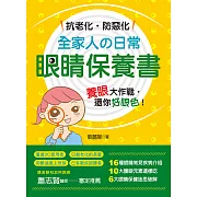 抗老化‧防惡化:全家人の日常眼睛保養書 (電子書)