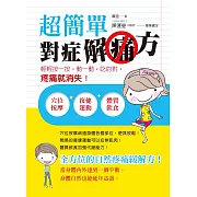 超簡單對症解痛方 (電子書)