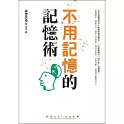 不用記憶的記憶術：不用背也不用努力！記憶力越差的人越有效！日本名醫教你史上最輕鬆的記憶法，讀書考試、提升工作效率、預防失智症，任何場合都用得上！ (電子書)