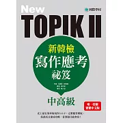 NEW TOPIK II新韓檢中高級寫作應考祕笈：史上最有效率的寫作S.O.P，完整應答模板，保證高分速成攻略，看到題目就會寫！ (電子書)