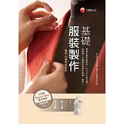 基礎服裝製作( 適用女裝丙級檢定)[服裝設計] (電子書)