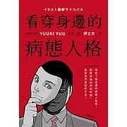看穿身邊的病態人格：帶你了解身邊的病態人格者，輕鬆辨識他們的特徵，看穿他們偽裝的方法 (電子書)