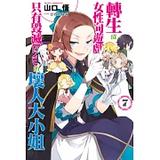轉生成女性向遊戲只有毀滅END的壞人大小姐(07) (電子書)