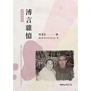 溥言雜憶[中英雙語版]：Miscellaneous Recollections of Pei Puyen (Chinese-English Edition) (電子書)