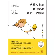 就算忙盲茫  我決定給自己一點時間 (電子書)