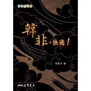 韓非，快逃！ (電子書)