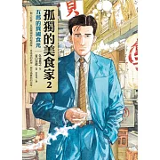 孤獨的美食家2：五郎的異國食光 (電子書)