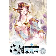 六朝雲龍吟22(限) (電子書)