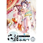 六朝雲龍吟31(限) (電子書)