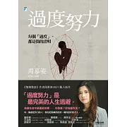 過度努力：每個「過度」，都是傷的證明【附獨家文章〈給過度努力的每一個你〉】 (電子書)