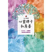 心靈牌卡私房書 從一對一小團體到班級課程的輔導運用 (電子書)