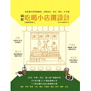 圖解吃喝小店攤設計【暢銷更新版】：從街邊店到移動攤車，品牌定位、設計、製作一本全解 (電子書)