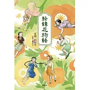 綺譚花物語【漫畫】 (電子書)