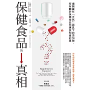 保健食品的真相：揭開藏在「天然」面具下的添加物，所有關於保健食品你應該知道的事 (電子書)