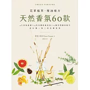 天然香氛60款：4大香氣基調╳37款身體保養香氛╳25種空間擴香配方，設計獨一無二的私屬香氛 (電子書)
