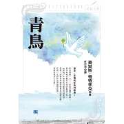 青鳥：原來，幸福就在我們身邊！ (電子書)