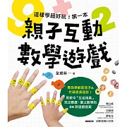 這樣學超好玩！第一本親子互動數學遊戲：在家就能玩，專為學齡前孩子&忙碌家長設計！88款從日常中學會概念、愛上數學的生活遊戲 (電子書)