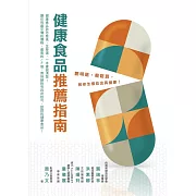 健康食品推薦指南：聰明選、輕鬆買，教你怎樣吃出真健康 (電子書)