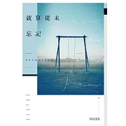 就算從未忘記 (電子書)