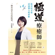 極道療癒師：你可以不要活成別人的形狀 (電子書)