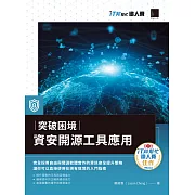 突破困境：資安開源工具應用（iT邦幫忙鐵人賽系列書） (電子書)