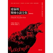 愛倫坡驚悚小說全集【增修新版】 (電子書)