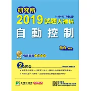 研究所2019試題大補帖【自動控制】（105~107年試題） (電子書)