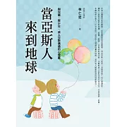 當亞斯人來到地球：與兒童、青少年、成人亞斯溝通的心理書 (電子書)