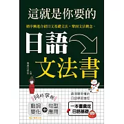 這就是你要的日語文法書【含音檔】 (電子書)