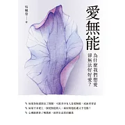 愛無能：為什麼我們想愛，卻無法好好愛？ (電子書)