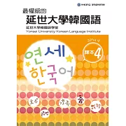 最權威的延世大學韓國語課本4（附音檔） (電子書)