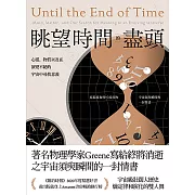 眺望時間的盡頭： 心靈、物質以及在演變不絕的宇宙中尋找意義 (電子書)