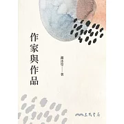 作家與作品 (電子書)