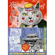 夜巡貓6 (電子書)
