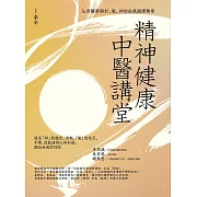 精神健康中醫講堂：心身醫學與形、氣、神的自我調理精要 (電子書)