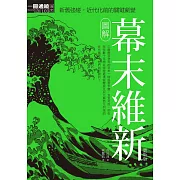 圖解幕末維新更新版 (電子書)
